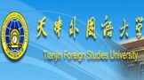 天津外国语大学英语学院