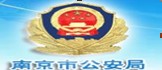 南京公安分局