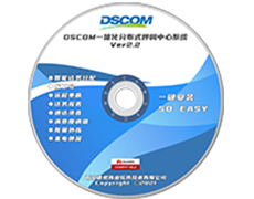 DSCOM呼叫中心系统